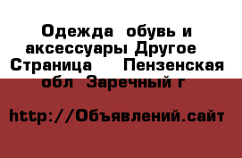 Одежда, обувь и аксессуары Другое - Страница 4 . Пензенская обл.,Заречный г.